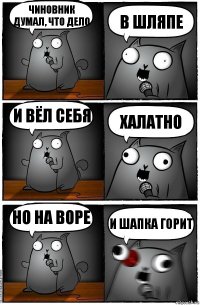 Чиновник думал, что дело в шляпе и вёл себя халатно но на воре и шапка горит