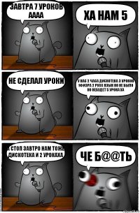 Завтра 7 уроков аааа Ха нам 5 Не сделал уроки У нас 2 часа дискотека 3 уроков 1физра 2 русс язык но не было но небудет 5 урока ха А стоп завтро нам тоже дискотека и 2 урокаха Че б@@ть