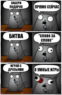 Забери подарок Прямо сейчас Битва "Слово за слово" Играй с друзьями В умные игры