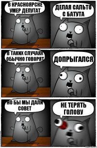 в красноярске умер депутат делая сальто с батута в таких случаях обычно говорят допрыгался но бы мы дали совет не терять голову