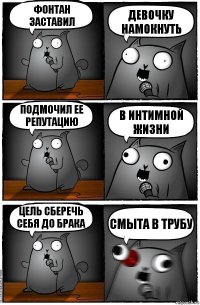 Фонтан заставил Девочку намокнуть Подмочил ее репутацию В интимной жизни Цель сберечь себя до брака Смыта в трубу