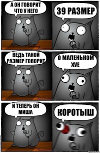 А он говорит что у него 39 размер Ведь такой размер говорит о маленьком хуе И теперь он Миша коротыш