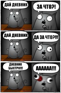 Дай дневник За что?! Дай дневник Да за что?!!! Дневник быстро!!! Аааааа!!!