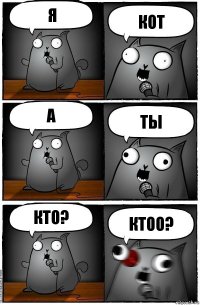 я кот а ты кто? ктоо?