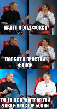 МАНГЛ и ОЛД фокси ЛОЛБИТ и Простой фокси Тангл и спрингтрап,той ЧИКА и простой бонни