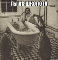 ты vs школота 