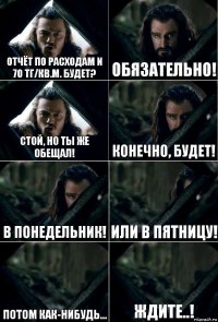 Отчёт по расходам и 70 тг/кв.м. будет? Обязательно! Стой, но ты же обещал! Конечно, будет! В понедельник! Или в пятницу! Потом как-нибудь... Ждите..!