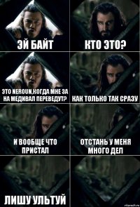 Эй байт Кто это? Это Neroun,когда мне за на медивал переведут? Как только так сразу И вообще что пристал отстань у меня много дел Лишу ультуй 