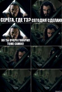 Серёга, где ТЗ? Сегодня сделаю Но ты вчера говорил тоже самое!     