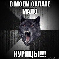 в моём салате мало курицы!!!