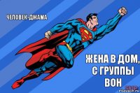 человек-джама жена в дом, с группы вон