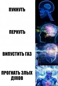 пукнуть пернуть випустить газ прогнать зльіх духов