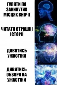 Гуляти по закинутих місцях вночі Читати страшні історії Дивитись ужастіки Дивитись обзори на ужастіки