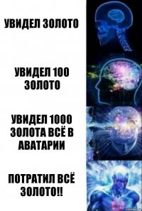 Увидел золото Увидел 100 золото Увидел 1000 золота всё в аватарии Потратил всё золото!!