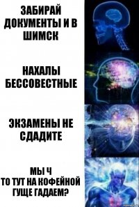 Забирай документы и в Шимск Нахалы бессовестные Экзамены не сдадите МЫ Ч
ТО ТУТ НА КОФЕЙНОЙ ГУЩЕ ГАДАЕМ?