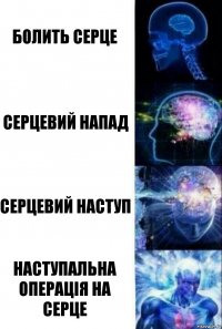 болить серце серцевий напад серцевий наступ наступальна операція на серце