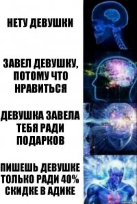 нету девушки завел девушку, потому что нравиться девушка завела тебя ради подарков пишешь девушке только ради 40% скидке в адике