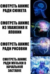 смотреть аниме ради сюжета смотреть аниме из уважения к японии смотреть аниме ради рисовки смотреть аниме ради музыки в начальной заставке