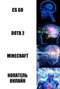 CS GO Dota 2 Minecraft Копатель онлайн