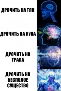 дрочить на тян дрочить на куна дрочить на трапа дрочить на бесполое существо