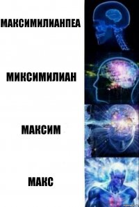 Максимилианпеа Миксимилиан Максим Макс