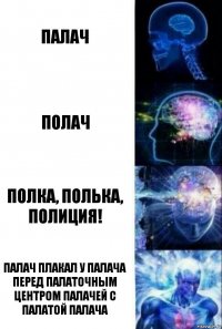 Палач Полач Полка, полька, полиция! Палач плакал у палача перед палаточным центром палачей с палатой палача