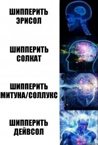 шипперить эрисол шипперить солкат шипперить митуна/соллукс шипперить дейвсол