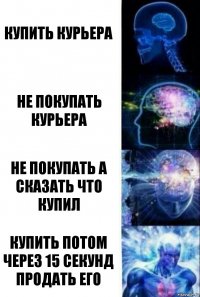 Купить курьера Не покупать курьера Не покупать а сказать что купил Купить потом через 15 секунд продать его