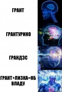 Грант Грантурино грандэс Грант+лизка=нб владу