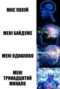 мнє похуй мені байдуже мені однаково мені тринадцятий минало