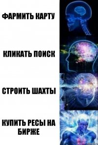 Фармить карту Кликать поиск Строить шахты Купить ресы на бирже