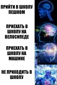 Прийти в школу пешком Приехать в школу на велосипеде Приехать в школу на машине Не приходить в школу