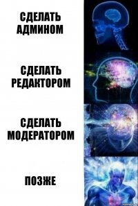 Сделать админом Сделать редактором Сделать модератором Позже