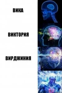 Вика Виктория Вирджиния 