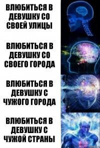 влюбиться в девушку со своей улицы влюбиться в девушку со своего города влюбиться в девушку с чужого города влюбиться в девушку с чужой страны