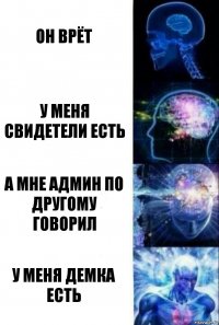 Он врёт У меня свидетели есть А мне админ по другому говорил У меня демка есть