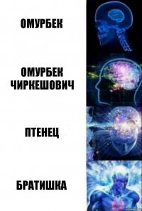 Омурбек Омурбек Чиркешович Птенец Братишка