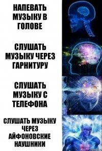 Напевать музыку в голове Слушать музыку через гарнитуру Слушать музыку с телефона Слушать музыку через айфоновские наушники