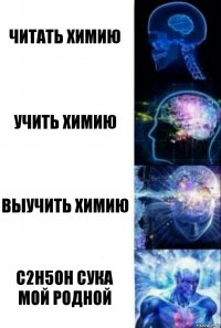 читать химию учить химию выучить химию C2H5OH СУКА МОЙ РОДНОЙ