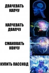 Двачевать капчу Капчевать двапчу смаковать кончу купить пасскод