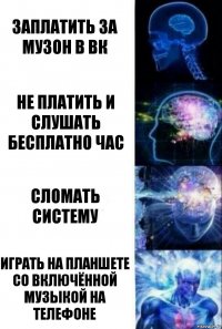 Заплатить за музон в вк Не платить и слушать бесплатно час Сломать систему Играть на планшете со включённой музыкой на телефоне