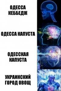 одесса кеббедж одесса капуста одесская капуста украинский город овощ