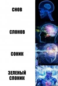 снов слонов соник зеленый слоник