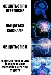 общаться по переписке общаться смсками общаться вк общаться голосовыми сообщениями на расстоянии метр друг от друга