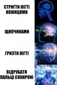 Стригти нігті ножицями щипчиками гризти нігті відрубати пальці сокирою