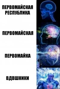 Первомайская республика Первомайская Первомайка ВДВШНИКИ