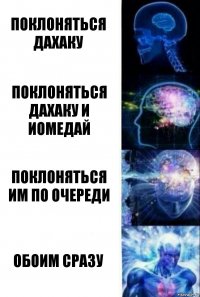 поклоняться дахаку поклоняться дахаку и иомедай поклоняться им по очереди обоим сразу