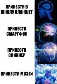 Принести в школу планшет Принести смартфон Принести спиннер Принести мозги