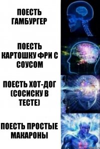 Поесть гамбургер Поесть картошку фри с соусом Поесть хот-дог (сосиску в тесте) Поесть простые макароны