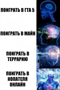 Поиграть в ГТА 5 Поиграть в майн Поиграть в террарию Поиграть в копателя онлайн